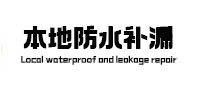 辽源本地防水补漏